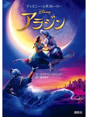 cover image of ディズニー・シネストーリー　アラジン